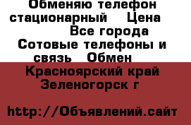 Обменяю телефон стационарный. › Цена ­ 1 500 - Все города Сотовые телефоны и связь » Обмен   . Красноярский край,Зеленогорск г.